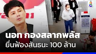 "นอท กองสลากพลัส" ยื่นฟ้อง "สันธนะ" 100 ล้าน | ข่าวช่อง8