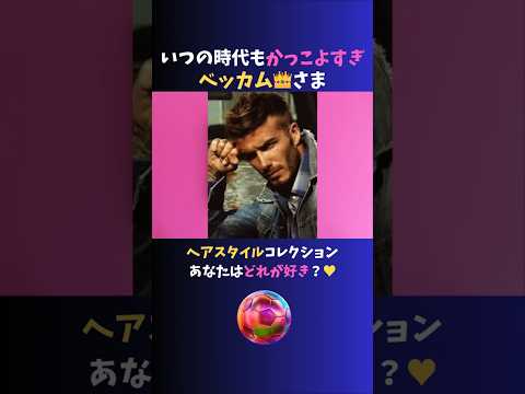 あなたはどれが好き?！ #ベッカム ヘアスタイルコレクション♪