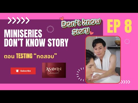 #มินิซีรีส์วาย “Don’t Know Story” EP8 ตอน Testing