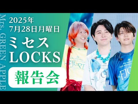 【ミセスロックス】今夜の授業は｢報告会｣2025.07.28【Mrs. GREEN APPLE】