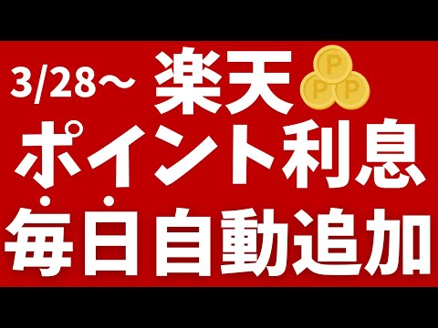 【楽天ポイント利息】3月28日から毎日自動追加可能に！キャンペーンも開催