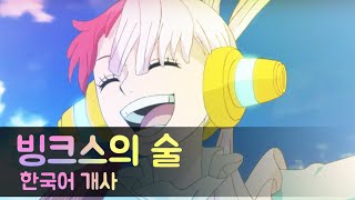 【시나민】 빙크스의 술(ビンクスの酒) / 한국어 커버(korean) / ado / 원피스 필름 레드 스페셜 ost / 보컬 커미션 샘플