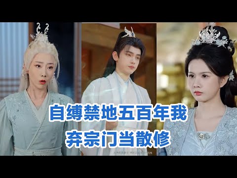 [MULTI SUB]《自缚禁地五百年我弃宗门当散修》Full全集 #短剧 #短劇 #小言推文 #热门短剧 #霸总 #重生 #女頻 #短剧全集 #短剧推荐 #爱情#甜宠 #最火短剧推荐 #精彩大陆短剧