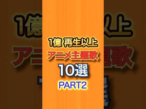 YouTube再生数1億以上のアニメ主題歌②