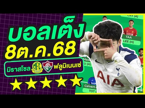บอลเต็ง บอลเดี่ยว ทีเด็ดบอล วิเคราะห์บอลวันนี้ | 8ต.ค.68 | เล็งตรงเป้า |