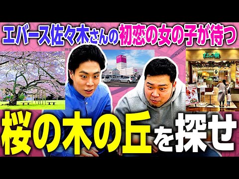 実在した！エバースのM-1ネタ、佐々木さんの初恋の女の子が待つ「桜の木の丘」を探そう【令和ロマン】