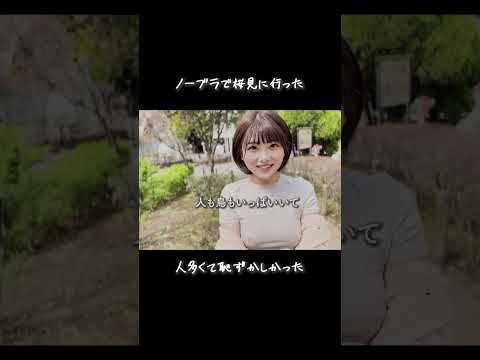 ノーブラで桜見に行ったよ