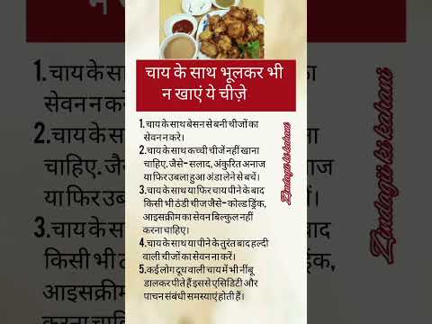 चाय के साथ नहीं खानी चाहिए ये चीज़े।#healthylifestyle #health #ytshorts #viralvideo