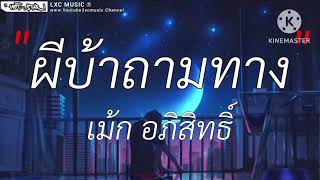 ผีบ้าถามทาง - เม้ก อภิสิทธิ์ [เนื้อเพลง]