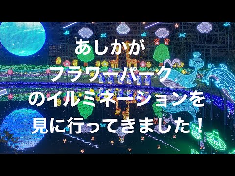 あしかがフラワーパークのイルミネーション、【光の花の庭】に行って来ました！