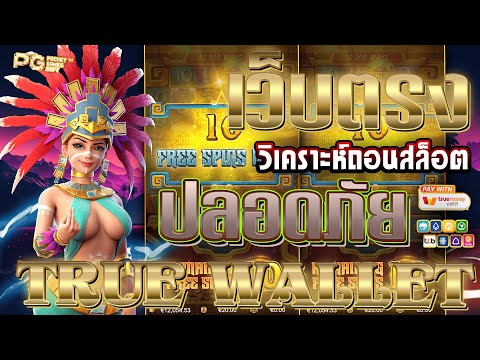 เว็บตรง true wallet | เว็บสล็อตเว็บตรง วอลเล็ต เว็บตรงไม่ผ่านเอเย่นต์ ไม่มีขั้นต่ำ