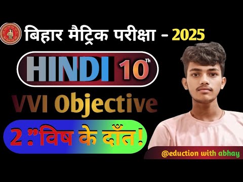 "विष के दाँत कक्षा-10 ||objective||vish ke dat|| class 10th objective Question|#viralvideo