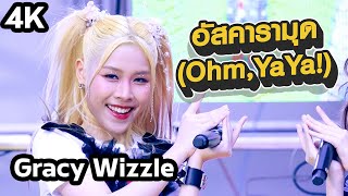 #GracyWizzle Gracy Wizzle Fancam 4K - อัสคารามุด (Ohm,YaYa!) | 02-06-2024 @SiamCenterChannel