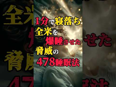 1分で寝落ち！脅威の478睡眠法 #都市伝説 #不思議な話 #雑学豆知識 #不眠症