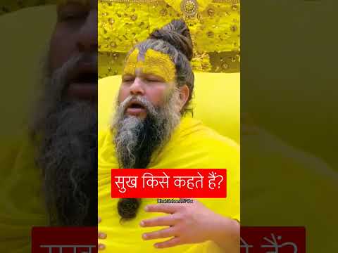 सुख क्या है #trending #radheradhe #sukhdukh #vrindavan #sukoon #ytshortsvideo #radhavallabh