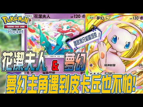 Pokemon TCG Pocket🌸誰說夢幻遇到皮卡丘就GG!配上她夢幻也能當主角🌸花潔夫人+夢幻🌸若帆Ruofan #pokémontcgpocket #pokemon