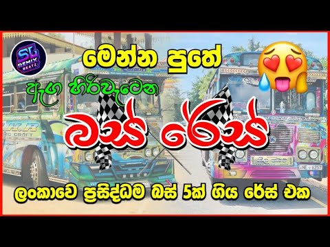 ප්‍රසිද්ධම බස් 5ක් ගිය ඇග හිරිවැටෙන රේස් එක 👹❤️    #dagakaribus #nilapabalubus #busdj #djremix #fyp
