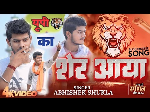 जिला का शेर आया #video | Sher Aaya | Trending Awdhi Song 2024 | Jigri yaar | #hindisong