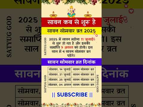 सावन सोमवार व्रत 2025! सावन कब से शुरू है 2025 में सावन महीना 11 जुलाई से शुरू हो रहा है #bholenath