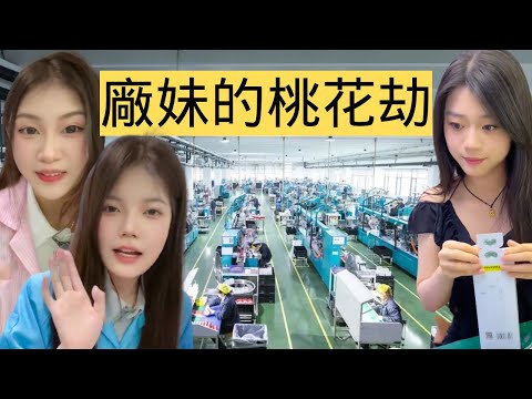 中國牛馬工廠的「美女陷阱」，廠妹淪為廠狗誘捕器