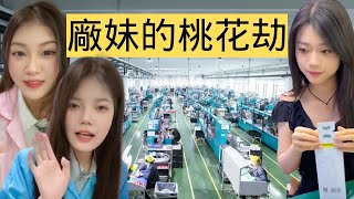中國牛馬工廠的「美女陷阱」，廠妹淪為廠狗誘捕器