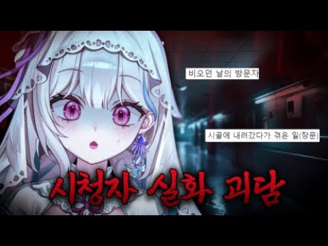 여름특집! 💀 소름끼치는 시청자 실화 무서운 이야기