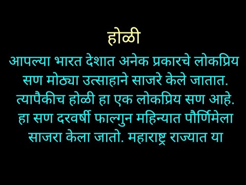 होळी सुंदर मराठी निबंध | Holi Nibandh Marathi | Holi Essay In Marathi | माझा आवडता सण होळी निबंध