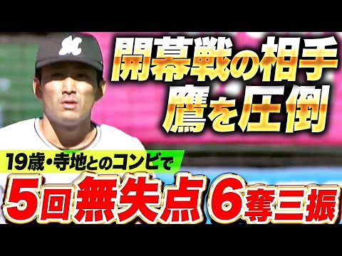 【開幕前哨戦】小島和哉『19歳・寺地とのコンビで鷹打線を圧倒…5回1安打無失点6奪三振』