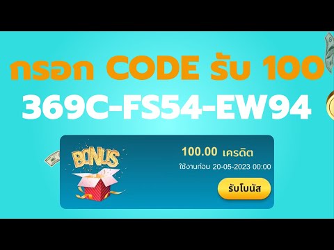 เครดิตฟรี ไม่ต้องฝาก ไม่ต้องแชร์ เครดิตฟรี 100 กดรับเอง แจกโค้ดเครดิตฟรี ไม่มีเงื่อนไข 2023 ล่าสุด