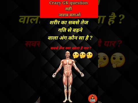 शरीर का कौन सा अंग सबसे तेज बढ़ता है?💯// GK question // GK Quiz // GK / #shorts #gyaanibomb