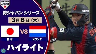 ＜ハイライト＞侍ジャパンシリーズ　日本対オランダ　大山悠輔の代表初ホームランなどで９－０の快勝！！