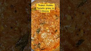 #thakalithokku #tomatogravy #shorts #sidedishforchapathi #sidedishfordosa #sidedishforidli #ytshort