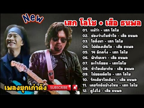รวมเพลงชุดฮิด "เสก โลโช+เสือ ธนพล" [แม้ว่า+ช่องว่างในหัวใจ] by SING FCดวลเพลง