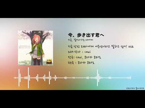 [한글 자막] 지금 당장 오빠에게 여동생이라고 말하고 싶어! ost - 지금, 걸어나가는 너에게 | 今、歩き出す君へ