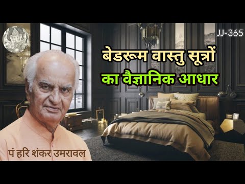 बेडरूम वास्तु सूत्रों का वैज्ञानिक आधार | Bedroom Vastu tips