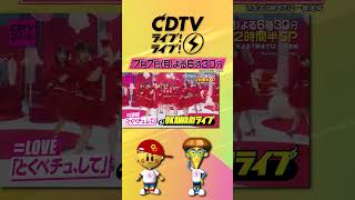#CDTVライブライブ ⚡️今夜6時30分から2時間半生中継😍💓💞※よる7時までは一部地域