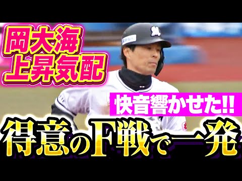 【快音響かせ】岡大海『得意のファイターズ戦で豪快2ラン！開幕へ向けて上昇気配！』