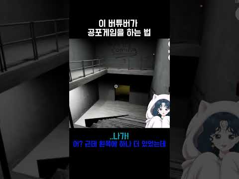 이 버튜버가 공포게임을 하는 법.