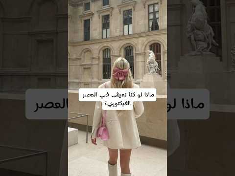 ماذا لو كنا نعيش في العصر الفيكتوري #music #song #cover #coversong #اكسبلور #باذنجان #مكياج #ترند