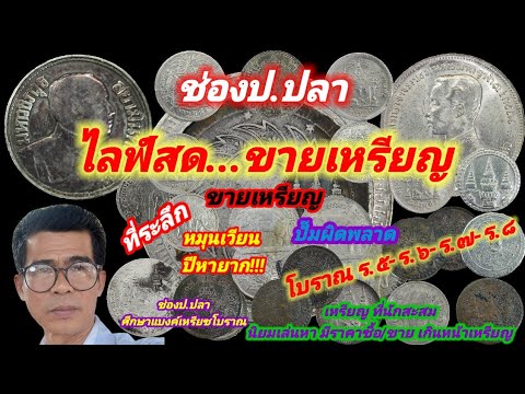 ขายเหรียญ /ป.ปลา ศึกษาแบงค์เหรียญโบราณ