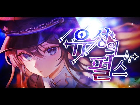 【TEAM. 펠리서티】   Leo/need-『 유성의펄스 』/ 한국어커버