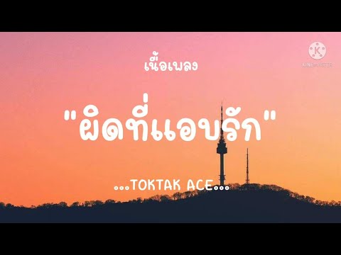 (เนื้อเพลง) ผิดที่แอบรัก - TOKTAK ACE 'ผิดที่ฉันไปแอบรักเธอ ผิดที่ฉันอ่อนแอมากไป'