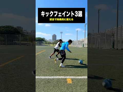 試合で効果的に使えるキックフェイント #レガテ #サッカー #shorts