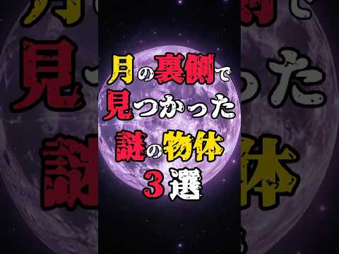 月の裏側で見つかった謎の物体3選！ #都市伝説 #不思議な事実 #月面着陸 #不思議な話 #shorts