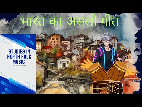 उत्तर भारत का लोकसंगीत | Dr. Nirmal Joshiकी Studies in North Indian Folk Music | Storytelling"