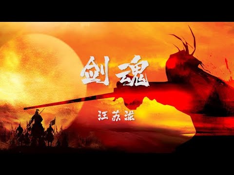 汪苏泷-剑魂【动态歌词】风声飘飘雨也潇潇.超高音质