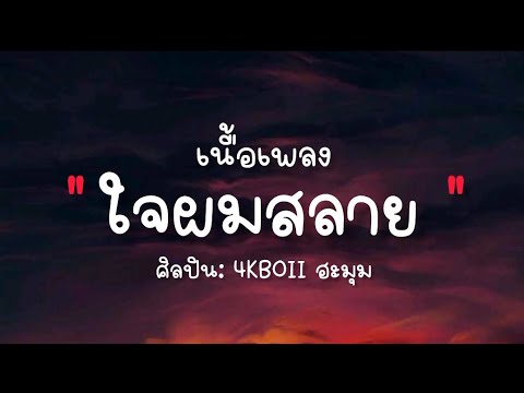 เนื้อเพลง ใจผมสลายฮะมุม