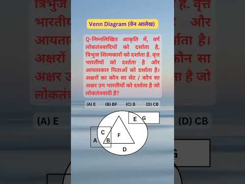 Venn Diagram | वेन आलेख | Reasoing Questions | Important Question for all exams.