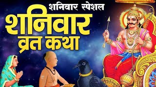 shaniwar vrat katha/ शनि देव की कथा/शनिदेव की कहानी/#shaniwarvratkatha/#shanidev#kavitatiwari