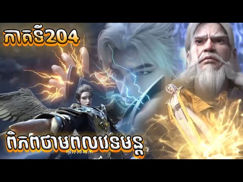 204 ពិភពថាមពលវេទមន្ត EP204 សម្រាយរឿង Perfect World 204 សម្រាយរឿង Anime